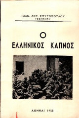 Ο ελληνικός καπνός (καλλιέργεια,παραγωγή, αντιμετώπισις της καπνικής κρίσεως)