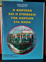 Η Φόρτωση και η Στοιβασία των Φορτίων στα Πλοία