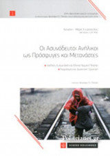 ΟΙ ΑΣΥΝΟΔΕΥΤΟΙ ΑΝΗΛΙΚΟΙ ΩΣ ΠΡΟΣΦΥΓΕΣ ΚΑΙ ΜΕΤΑΝΑΣΤΕΣ