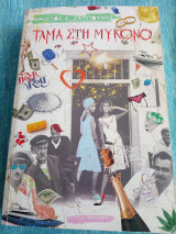Τάμα στην Μύκονο Χρήστος Ζαμπούνης