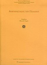 Αναπαραστάσεις του πολέμου