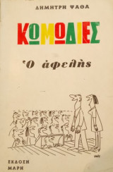 Ο Αφελής