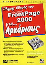 Πλήρης οδηγός του ελληνικού Microsoft Excel 2000 για αρχάριους
