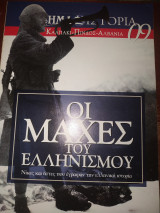 Οι μάχες του ελληνισμού 09 Καλπάκι - Πίνδος - Αλβανία
