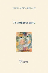 Το ελάχιστο μόνο