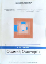 Οικιακή Οικονομία Α΄ & Β΄ Γυμνασιου 2020