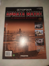 Ιστορικά άρματα μαχης 10