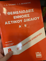 Θεμελιώδεις έννοιες αστικού δικαίου α’ και β’