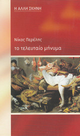 ΤΟ ΤΕΛΕΥΤΑΙΟ ΜΗΝΥΜΑ