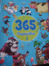 365 παραμύθια