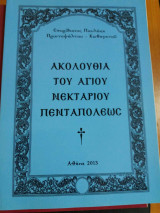 Ακολουθια του αγιου νεκταριου πενταπολεως