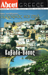 About Greece - Καβάλα - Θάσος