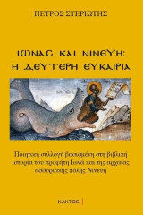 Ιωνάς και Νινευή: Η δεύτερη ευκαιρία: Ποιητική συλλογή βασισμένη στη βιβλική ιστορία του προφήτη Ιωνά και της αρχαίας ασσυριακής πόλης Νινευή