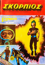 Σκορπιός #19, 1986