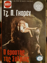 Ο εραστής της Σύλβιας Βιπερ 885