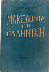 Μακεδονία γη ελληνική