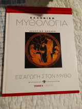 Ελληνική Μυθολογία - Εισαγωγή στο Μύθο - Τόμος 5 Μέρος Β