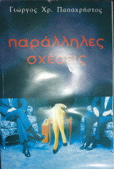 Παράλληλες σχέσεις