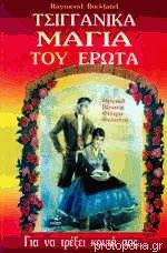 Τσιγγάνικα μάγια του έρωτα