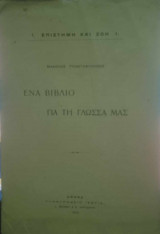 Ένα βιβλίο για τη γλώσσα μας