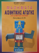 Μαθήματα Αισθητικής Αγωγής στο Δημοτικό Σχολείο
