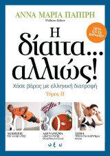 Η δίαιτα … αλλιώς! Β' τόμος