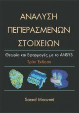 Ανάλυση Πεπερασμένων Στοιχείων
