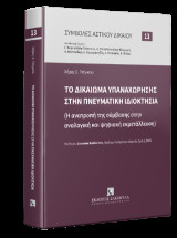 Το δικαίωμα υπαναχώρησης στην πνευματική ιδιοκτησία: (Η ανατροπή της σύμβασης στην αναλογική και ψηφιακή εκμετάλλευση)