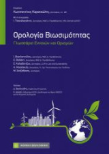 Ορολογία Βιωσιμότητας: Γλωσσάριο Εννοιών και Ορισμών