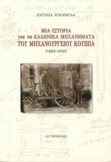 Μια Ιστορία για τα Ελληνικά Μηχανήματα του Μηχανουργείου Κούππα (1882-1940)