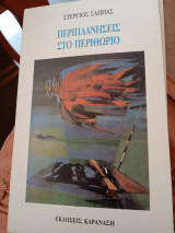 Περιπλανήσεις στο περιθώριο