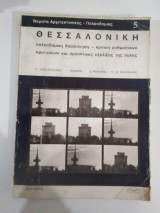 Θέματα Αρχιτεκτονικής - Πολεοδομίας 5 - Θεσσαλονίκη