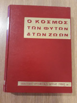 Ο κόσμος των φυτών και των ζώων, τόμος 3ος : Βοτανική