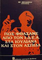 Πώς φθάσαμε από τόν Ι.Δ.Ε.Α στα Ιουλιανά και στόν ασπίδα.