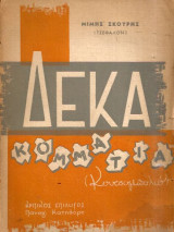 Δέκα Κομμάτια