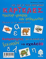 Καρτέλες πρώτης γραφής και ανάγνωσης για την Α΄ τάξη δημοτικού: Σύμφωνα με το σχολικό βιβλίο. Απαραίτητες για παιδιά που ξεκινούν το σχολείο