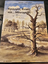 Κραυγές, ευχές και μηνύματα