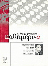 Καθημερινά 2007: Δημοσιεύματα του 2007 στην εφημερίδα "Η Αλήθεια"