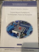 Τεχνικά θέματα πωλήσεων και προδιαγραφές υλικού και λογισμικού β’ επαλ
