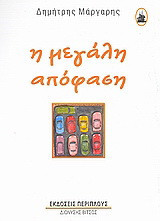 Η μεγάλη απόφαση
