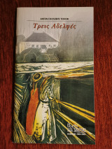 Οι τρείς αδελφές - Θεατρικό Πρόγραμμα