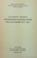 Γαλλικόν σχέδιον αποσβέσεως της Θεσσαλικής επαναστάσεως του 1854