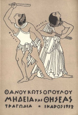 Μήδεια και Θησέας Τραγωδία
