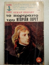 Το πορτραίτο του Ντόριαν Γκρέυ
