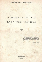 Ο ιδεώδης πολιτικός κατά τον Πλάτωνα