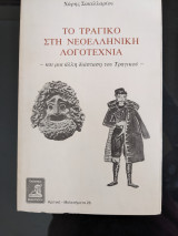 Το τραγικό στην Νεοελληνική Λογοτεχνία