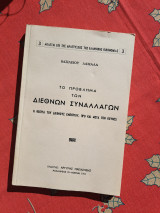 Το πρόβλημα των διεθνών συναλλαγών