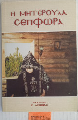 Η μητερούλα Σεπφώρα