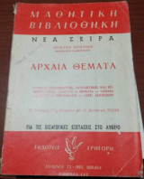 Αρχαία Θέματα