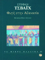 ΦΥΓΗ ΣΤΗΝ ΑΘΑΝΑΣΙΑ